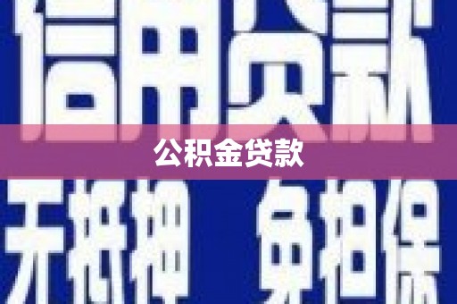 竹北公积金贷款