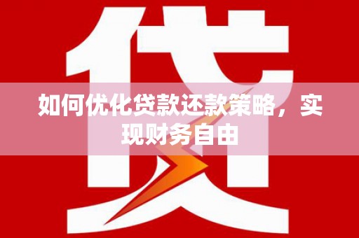 竹北如何优化贷款还款策略，实现财务自由