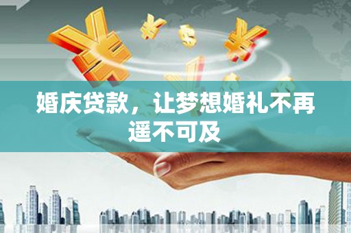 竹北婚庆贷款，让梦想婚礼不再遥不可及