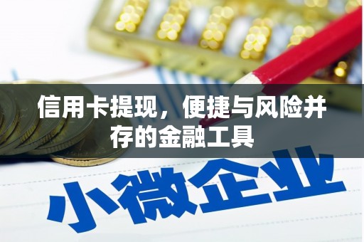 竹北信用卡提现，便捷与风险并存的金融工具