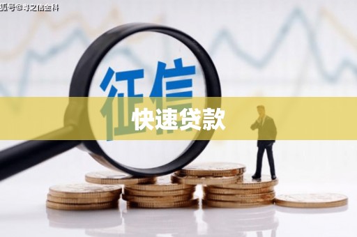 竹北快速贷款