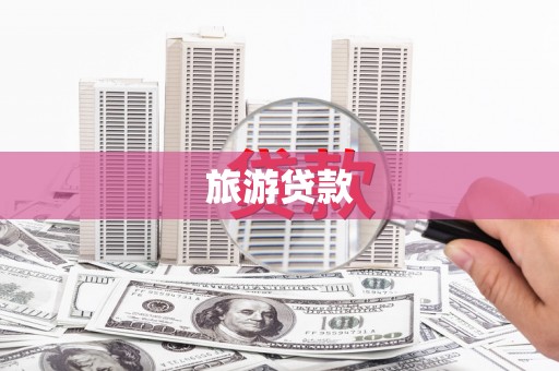 竹北旅游贷款