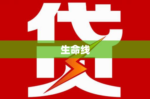 竹北生命线