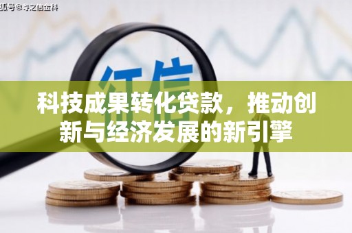 竹北科技成果转化贷款，推动创新与经济发展的新引擎