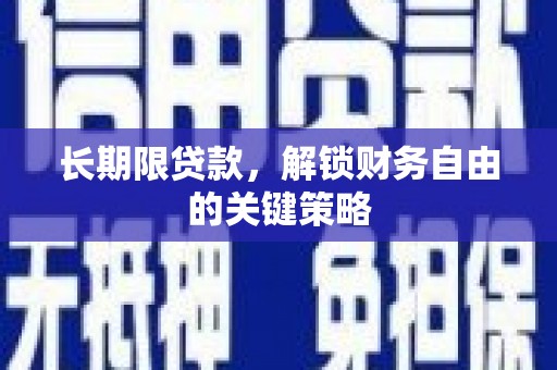 竹北长期限贷款，解锁财务自由的关键策略