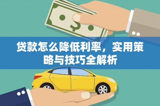 竹北贷款怎么降低利率，实用策略与技巧全解析