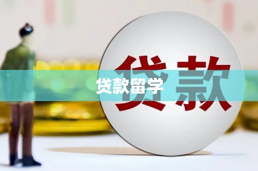 竹北贷款留学