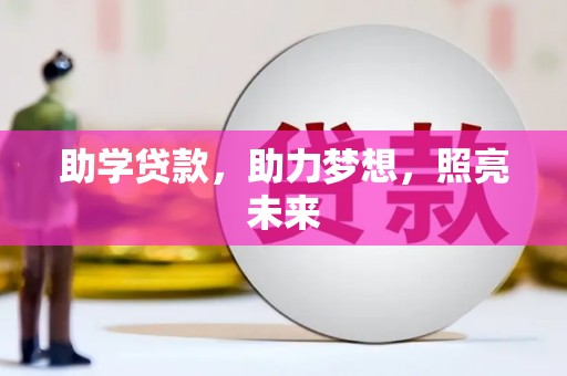 竹北助学贷款，助力梦想，照亮未来