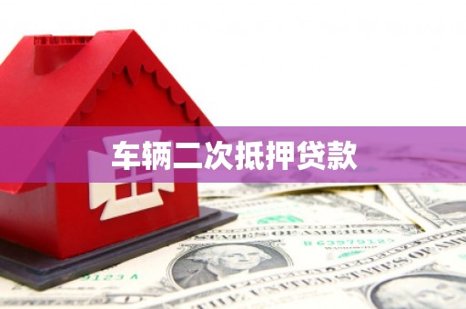 竹北车辆二次抵押贷款