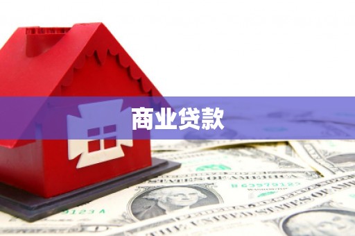 竹北商业贷款