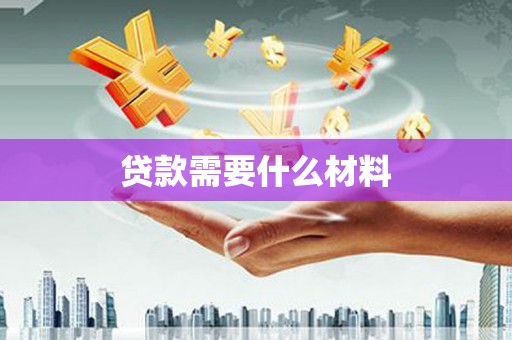 竹北贷款需要什么材料