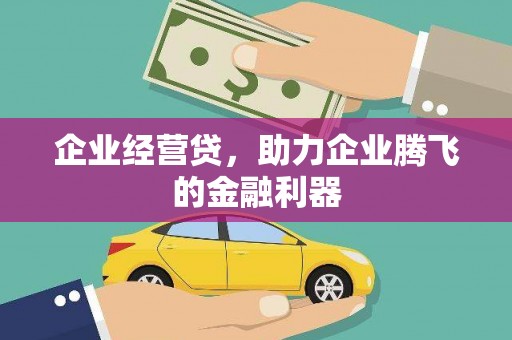 竹北企业经营贷，助力企业腾飞的金融利器