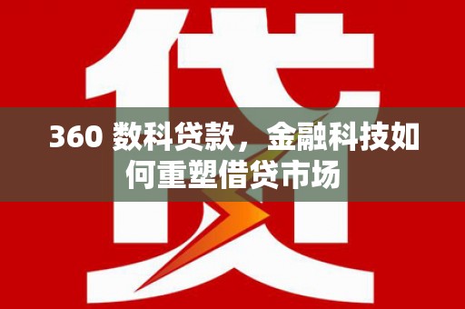 竹北360 数科贷款，金融科技如何重塑借贷市场