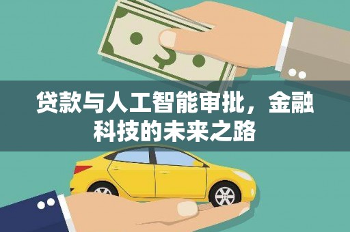 竹北贷款与人工智能审批，金融科技的未来之路