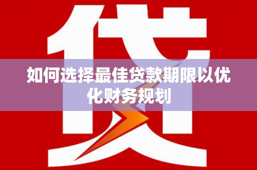 竹北如何选择最佳贷款期限以优化财务规划