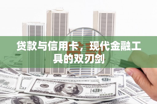 竹北贷款与信用卡，现代金融工具的双刃剑