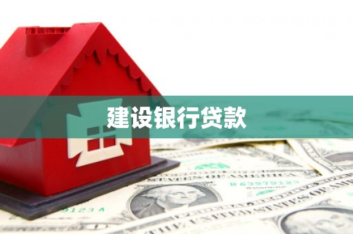 竹北建设银行贷款