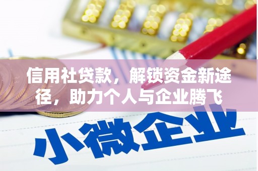 竹北信用社贷款，解锁资金新途径，助力个人与企业腾飞