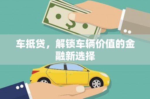 竹北车抵贷，解锁车辆价值的金融新选择