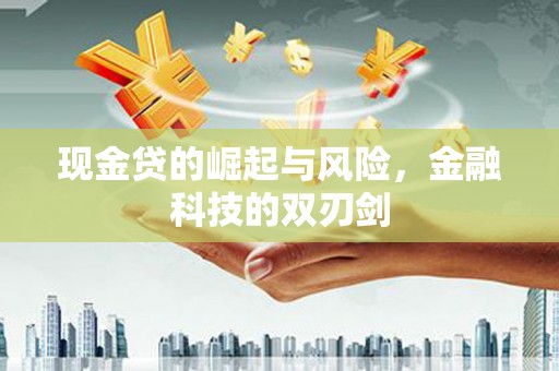 竹北现金贷的崛起与风险，金融科技的双刃剑