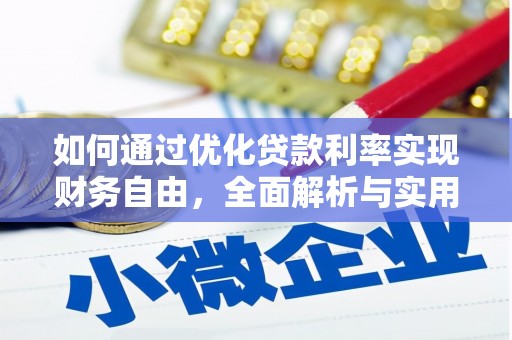 竹北如何通过优化贷款利率实现财务自由，全面解析与实用策略