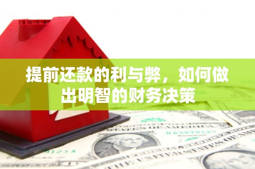 竹北提前还款的利与弊，如何做出明智的财务决策