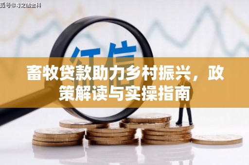 竹北畜牧贷款助力乡村振兴，政策解读与实操指南