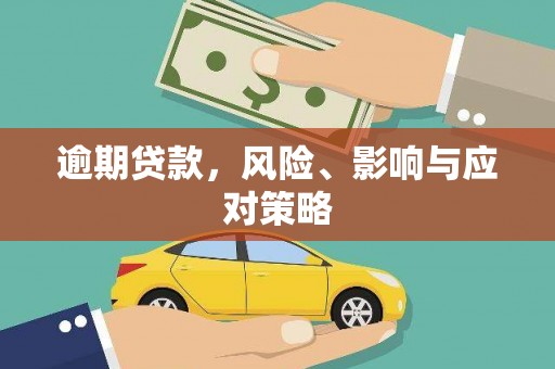 竹北逾期贷款，风险、影响与应对策略