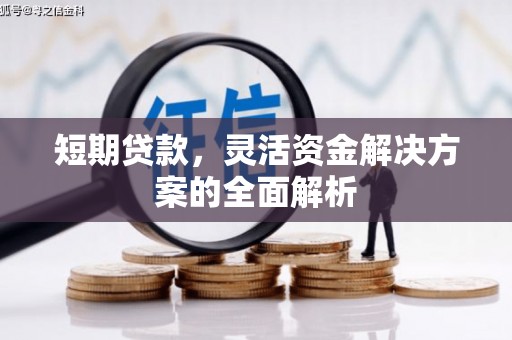 竹北短期贷款，灵活资金解决方案的全面解析
