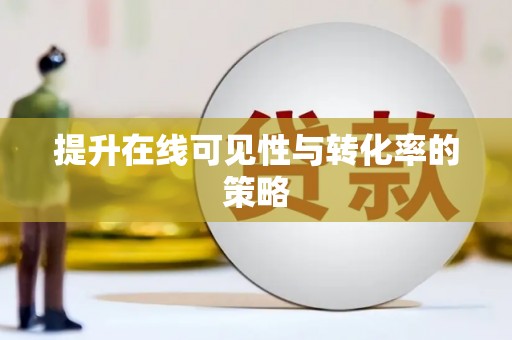 竹北提升在线可见性与转化率的策略