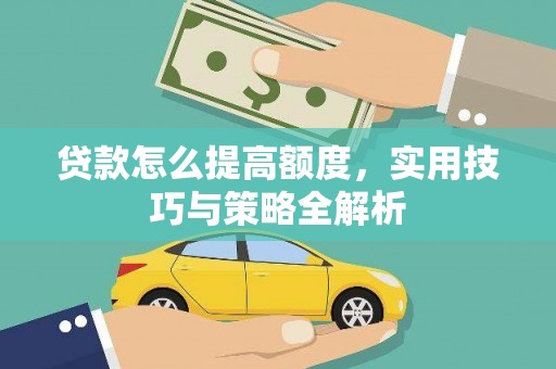 竹北贷款怎么提高额度，实用技巧与策略全解析