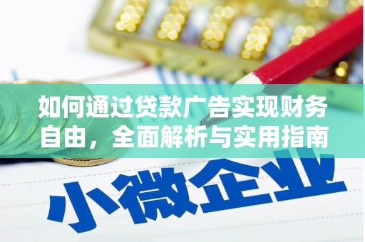 竹北如何通过贷款广告实现财务自由，全面解析与实用指南