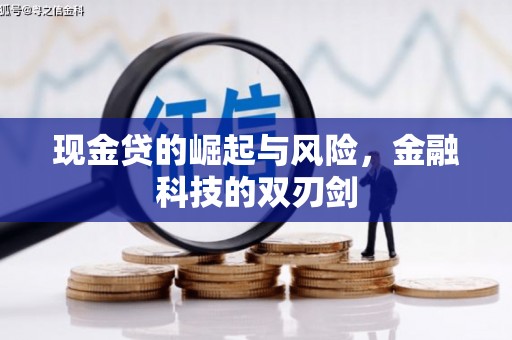 竹北现金贷的崛起与风险，金融科技的双刃剑