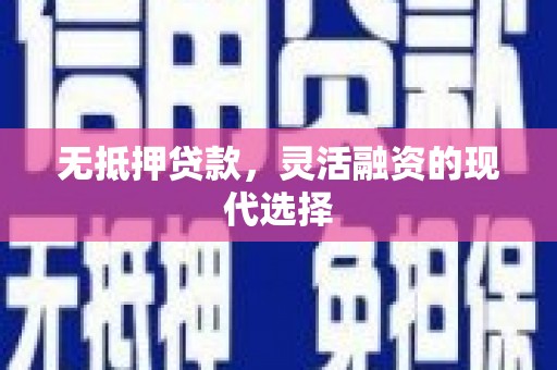 竹北无抵押贷款，灵活融资的现代选择