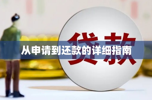 竹北从申请到还款的详细指南