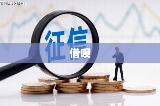 竹北借呗