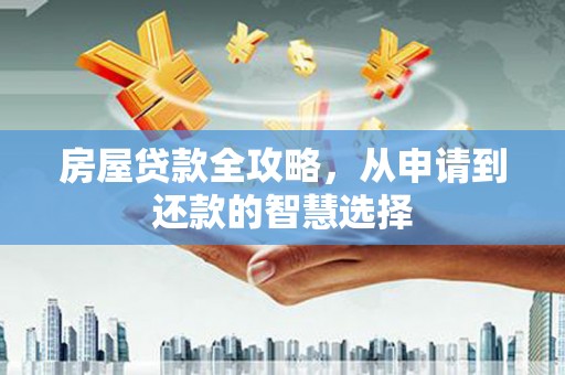 竹北房屋贷款全攻略，从申请到还款的智慧选择