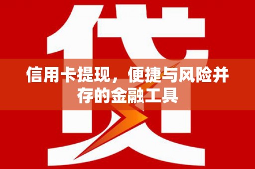 竹北信用卡提现，便捷与风险并存的金融工具