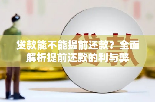 竹北贷款能不能提前还款？全面解析提前还款的利与弊
