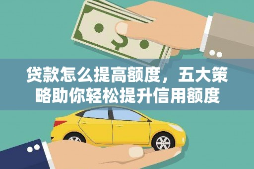 竹北贷款怎么提高额度，五大策略助你轻松提升信用额度