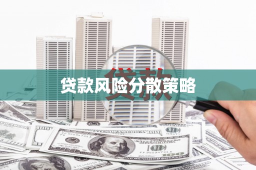 竹北贷款风险分散策略