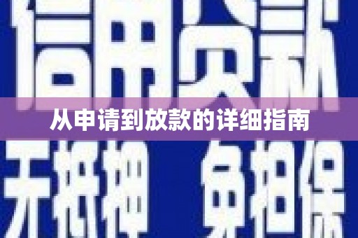 竹北从申请到放款的详细指南