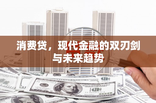 竹北消费贷，现代金融的双刃剑与未来趋势