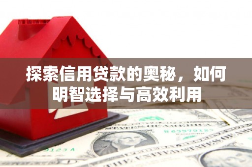 竹北探索信用贷款的奥秘，如何明智选择与高效利用