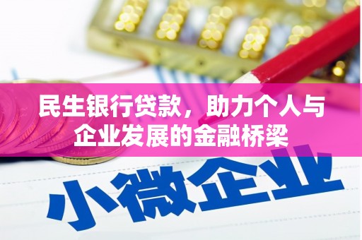 竹北民生银行贷款，助力个人与企业发展的金融桥梁