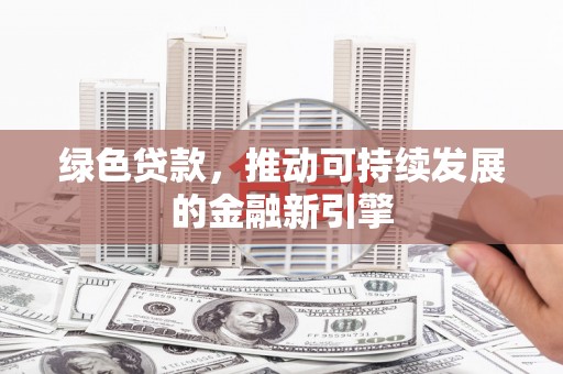 竹北绿色贷款，推动可持续发展的金融新引擎