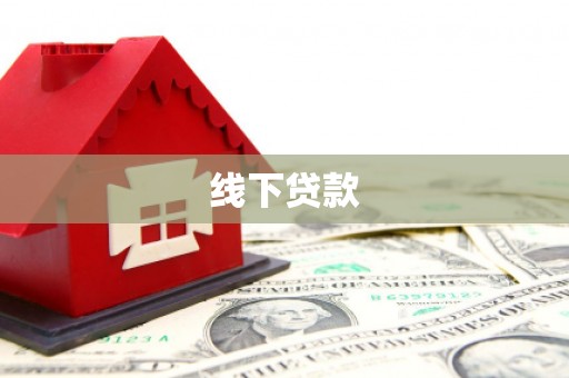 竹北线下贷款