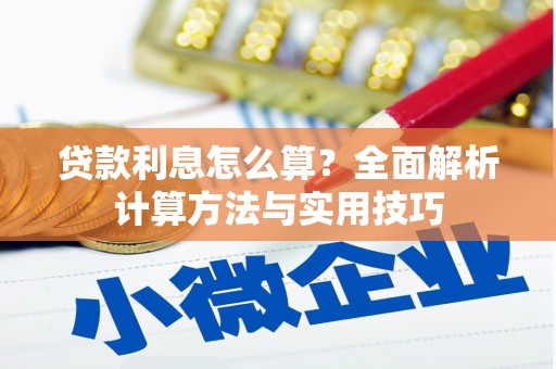 竹北贷款利息怎么算？全面解析计算方法与实用技巧