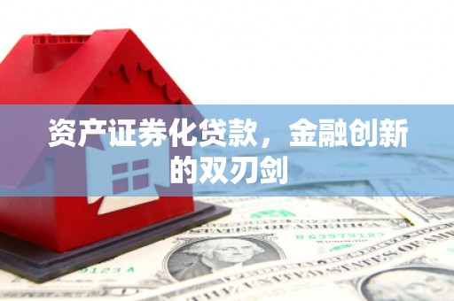 竹北资产证券化贷款，金融创新的双刃剑