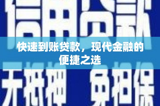 竹北快速到账贷款，现代金融的便捷之选